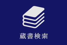 トップ 成田山仏教図書館