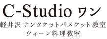 C-Studioワン　軽井沢ナンタケットバスケット教室　ウィーン料理教室