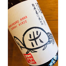 まんさくの花四年熟成古酒　日の丸醸造　日本酒　