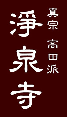 真宗高田派 浄泉寺