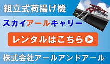 太陽光パネル関係荷揚げ機 - 足場用ウインチ 足場荷揚げシステム 太陽光パネル関係荷揚げ機 - 足場用ウインチ 足場荷揚げシステム