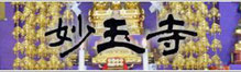 妙玉寺