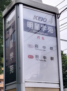 【明星中・高校】へ国分寺駅からアクセスする場合。 バス停【国分寺駅南口】2番乗り場から京王バス【府中行き】に乗り、【明星学苑】で下車すると、目の前がもう【明星中・高校】です。所要時間は8分程度でした。 なお、国分寺駅から歩く場合【明星中・高校】までは徒歩20分程度とのことです。
