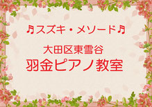お問い合わせ｜大田区東雪谷羽金ピアノ教室