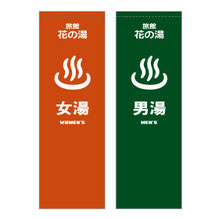 のれん専門.COM-戸谷染料商店-ﾃﾞｻﾞｲﾝｲﾒｰｼﾞ-のれん・暖簾-温泉・銭湯・旅館・ホテル