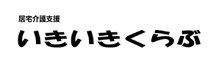 いきいきくらぶ(戸畑区・居宅介護支援)