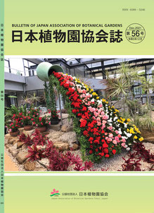 日本植物園協会誌第56号表紙