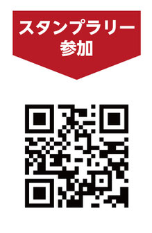 スタンプラリー参加用QRコード