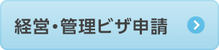 経営・管理ビザ申請