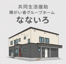 障がい者グループホームなないろ
