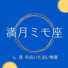 満月ミモ座 しほの占いと占い教室