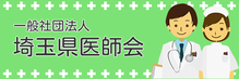 埼玉県医師会