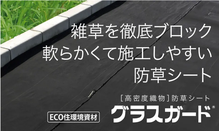防草シート、グラスガード