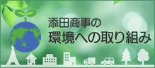 ブログ；環境への取り組み