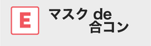 タビコンでマスクdeお見合い