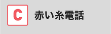 赤い糸で理想の彼氏＆彼女をつくる