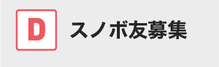 タビコンでスノボデート