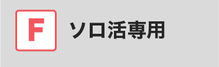 一人参加コーナーでソロ活しよう