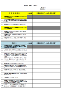 自主点検表（トラック）