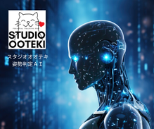 代々木新宿のパーソナルトレーニングジムスタジオオオテキのトレーニングメソッドをつぎ込んだ姿勢判定AI