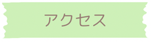 当院へのアクセス