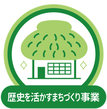歴史を活かすまちづくり事業