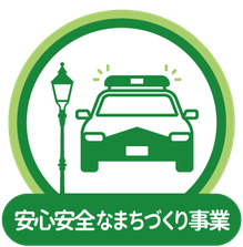 安心安全なまちづくり事業