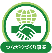 つながりづくり事業