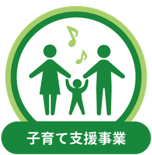 子育て支援事業