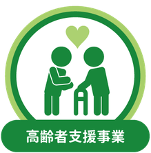 高齢者支援事業