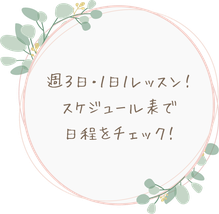 週3日1日1レッスン！