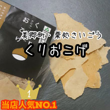 栗処さいごう　宮崎県美郷町　栗加工品　くりおこげ