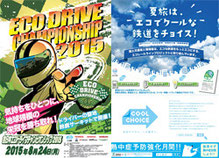 エコドライブレースと夏旅のポスター