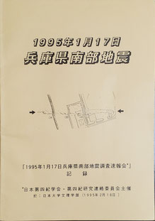 写真1 「1995年1月17日兵庫県南部地震調査速報会」の調査速報会記録