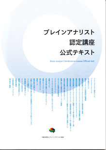 ブレインアナリスト認定講座