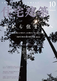 住宅建築2021年10月号