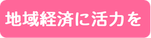 地域経済に活力を