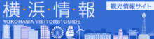横浜情報サイト