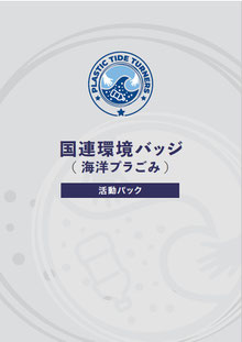 国連環境バッジ冊子表紙