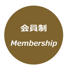 会員制　Membership
