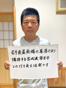 鞍懸山集落(永井)　菅原恒章さん(副会長／塔婆崎集落公民館長)