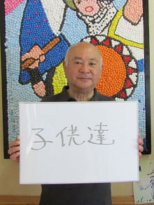 副会長　藤野淳一(ふじの　じゅんいち)さん