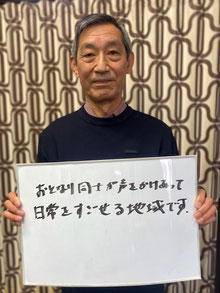 青葉一区会(山目)　高橋安彦さん(民生児童委員)