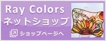 RayColors　ネットショップ