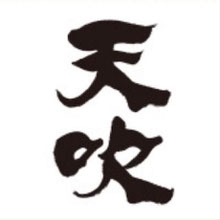 天吹