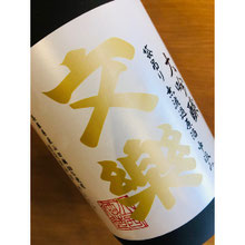 文楽鑑評会出品酒　北西酒造　北西酒造特約店