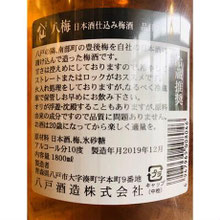 八仙八梅　八戸酒造　八仙特約店