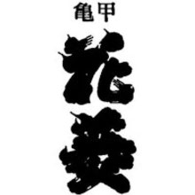 亀甲花菱　清水酒造　日本酒