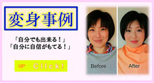 自分に自信がもてる変身事例！