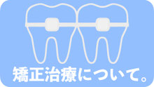 歯並び矯正ワイヤーマウスピース